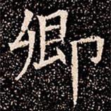 苏孝慈墓志写的楷书卿