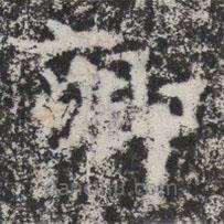 晖福寺碑写的楷书卿