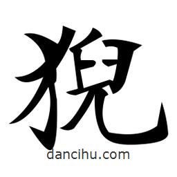 鄭孝胥寫(xiě)的楷書(shū)猊