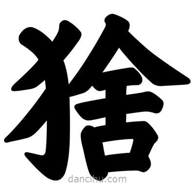 汪文寫的楷書猞