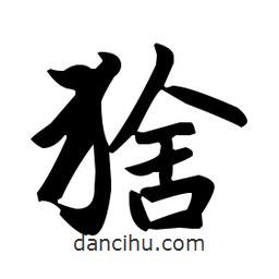 赵孟頫写的楷书猞