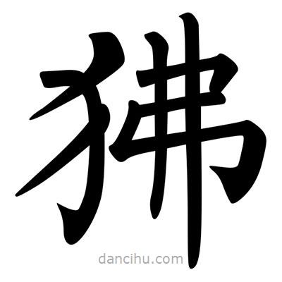 柳公權(quán)寫(xiě)的楷書(shū)狒