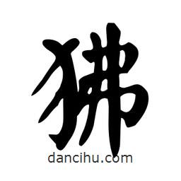 顏真卿寫(xiě)的楷書(shū)狒
