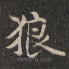 褚遂良寫的楷書狼