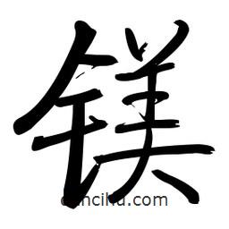 啟功寫(xiě)的楷書(shū)鎂