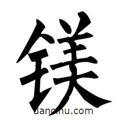 柳公權(quán)寫的楷書鎂