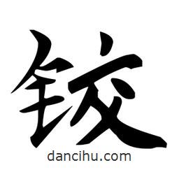 趙孟頫寫的楷書鉸