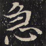 御賜澄清堂寫的楷書急