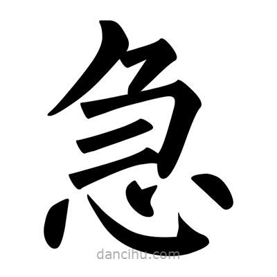柳公權寫的楷書急