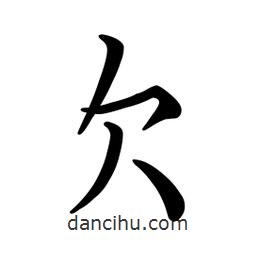 文征明寫的楷書欠