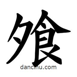 歐陽詢寫的楷書飧