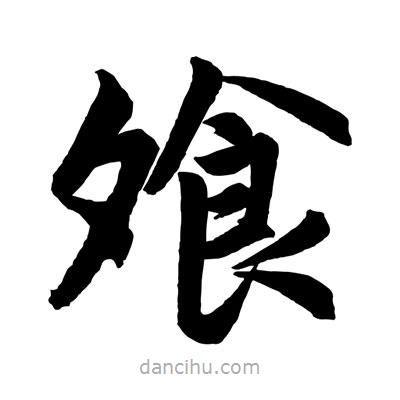 趙孟頫寫的楷書飧