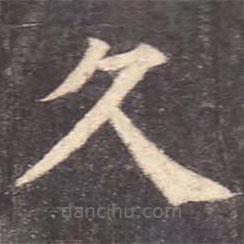 颜真卿写的楷书久