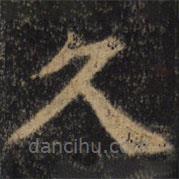 颜真卿写的楷书久