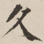 徐守和寫的楷書久