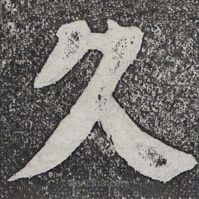 何紹基寫(xiě)的楷書(shū)久