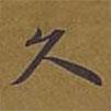 敦煌寫的楷書久