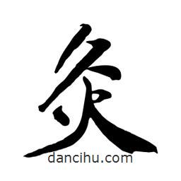 何鐵山寫的楷書灸
