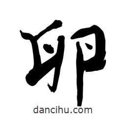 何鐵山寫的楷書卵