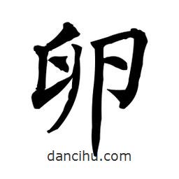 柳公權(quán)寫的楷書卵