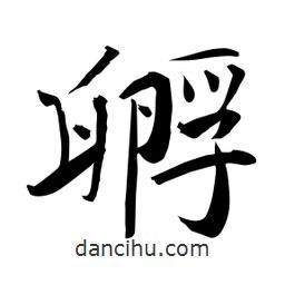 何鐵山寫的楷書孵