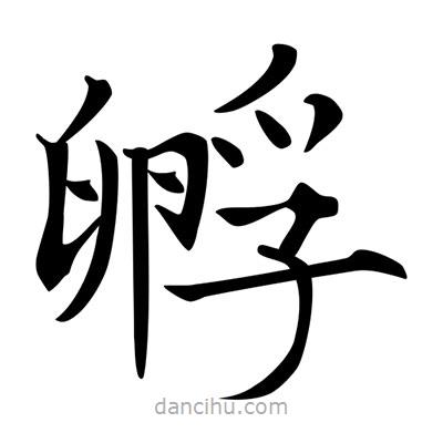 唐寅寫的楷書孵