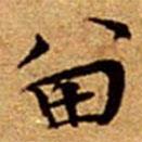 文征明寫的楷書留