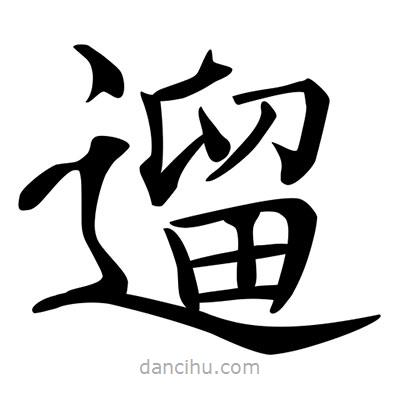 唐寅寫的楷書遛