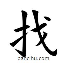 黃自元寫的楷書找