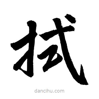 趙孟頫寫的楷書拭