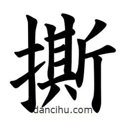 歐陽詢寫的楷書撕