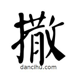 顏真卿寫的楷書撒