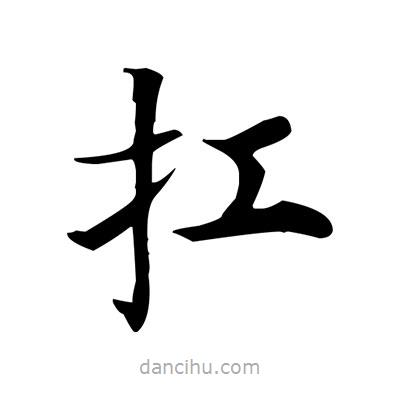 盧中南寫的楷書扛