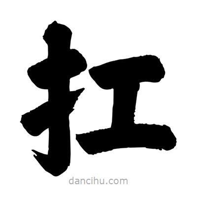 劉克寫的楷書扛