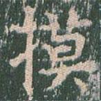 王玄宗写的楷书摸