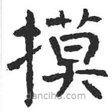 颜真卿写的楷书摸