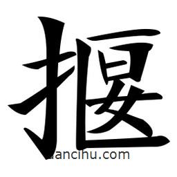 鄭孝胥寫的楷書揠