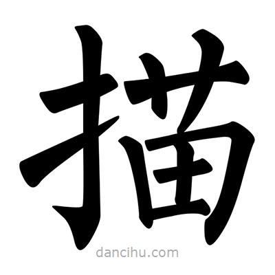 柳公權寫的楷書描