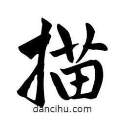 趙孟頫寫的楷書描