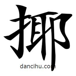 鄭孝胥寫的楷書揶