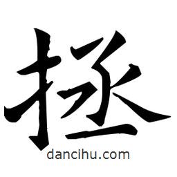 王羲之寫的楷書拯