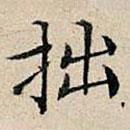 豐坊寫的楷書拙