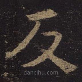 褚遂良写的楷书反