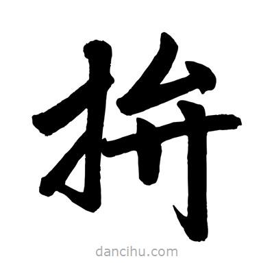 趙孟頫寫的楷書拚