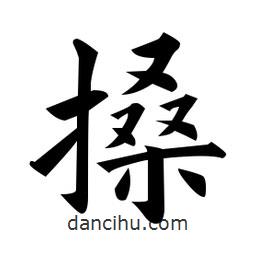 搡書法圖片