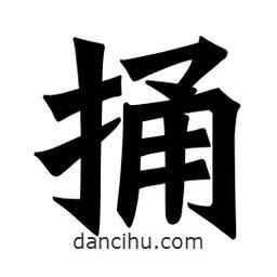 魏碑写的楷书捅