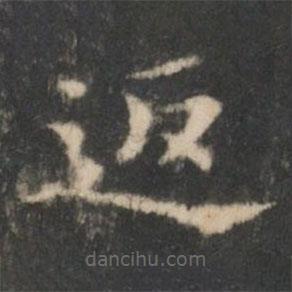 王羲之寫的楷書返