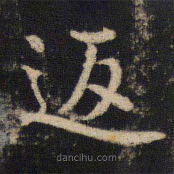 吳通微寫的楷書返