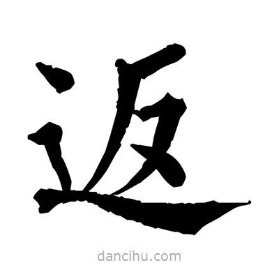 佚名寫的楷書返