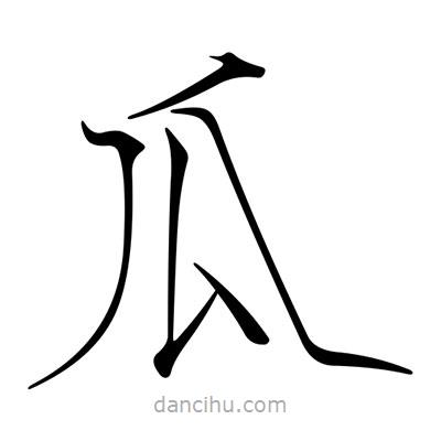 宋徽宗寫(xiě)的楷書(shū)瓜